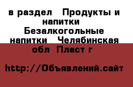  в раздел : Продукты и напитки » Безалкогольные напитки . Челябинская обл.,Пласт г.